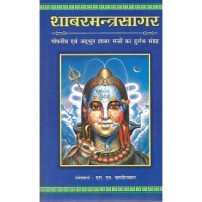 Sabar-Mantra-Sagar part-1  शाबरमन्त्रसागर